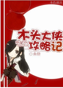 木头大侠攻略记TXT全集封面