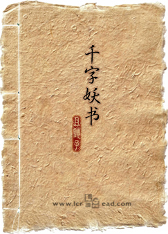 千字妖书TXT全集封面