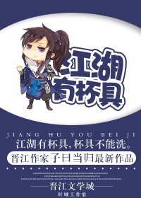 江湖有杯具TXT全集封面