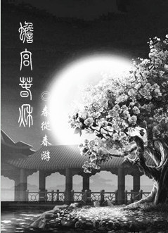 蟾宫春秋TXT全集封面