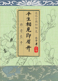 平生相见即眉开TXT全集封面