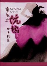 重生之坑妈TXT全集封面