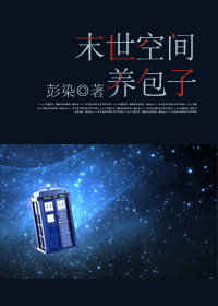 末世空间养包子TXT全集封面