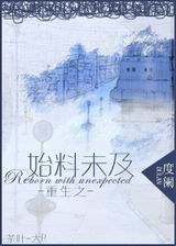 重生之始料未及TXT全集封面
