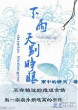 下雨天,别睁眼TXT全集封面