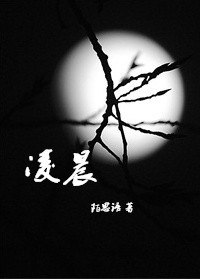 凌晨TXT全集封面