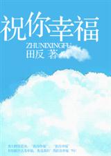 祝你幸福(已出版)TXT全集封面