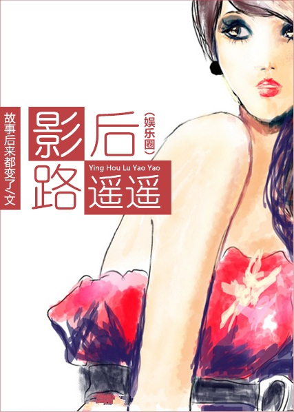 影后路遥遥(娱乐圈)TXT全集封面