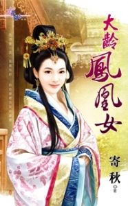 大龄凤凰女TXT全集封面