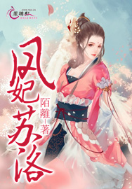 凤妃苏洛TXT全集封面