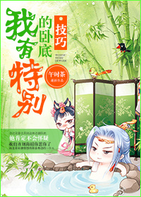 我有特别的卧底技巧TXT全集封面