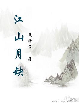 江山月缺(上部)TXT全集封面