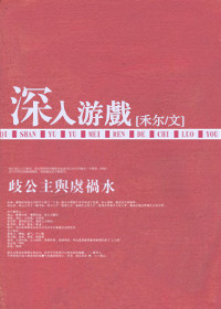 深入游戏-赤裸游戏TXT全集封面