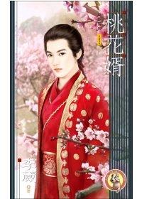 桃花婿TXT全集封面
