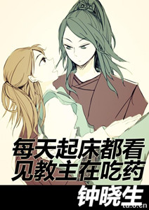 每天起床都看见教主在吃药TXT全集封面