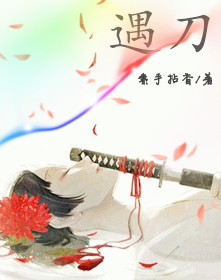 遇刀TXT全集封面