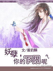 妖孽,你的下限呢?TXT全集封面