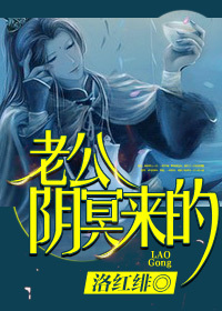 老公,阴冥来的TXT全集封面