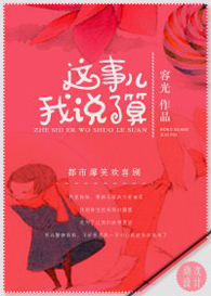 这事儿我说了算TXT全集封面
