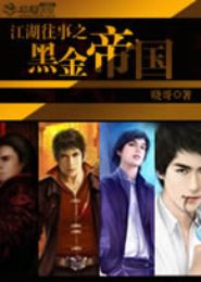 江湖往事之黑金帝国TXT全集封面