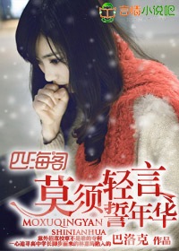莫须轻言誓年华TXT全集封面