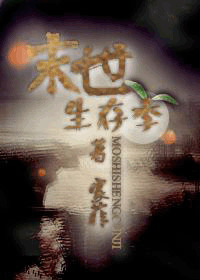 末世生存季TXT全集封面