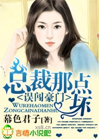 误闯豪门,总裁那点坏TXT全集封面