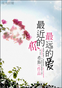 最近的你,最远的爱TXT全集封面