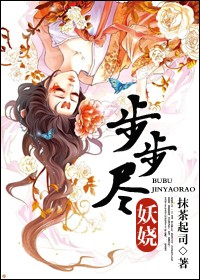 步步尽妖娆TXT全集封面