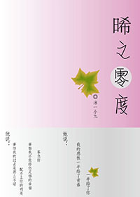 晞之零度TXT全集封面