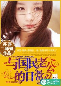 与国民老公的日常TXT全集封面