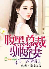 一养情深,腹黑总裁驯娇妻TXT全集封面