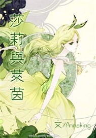 莎莉与莱茵TXT全集封面