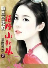 罂粟恋人:撒旦总裁的拒婚小新娘TXT全集封面