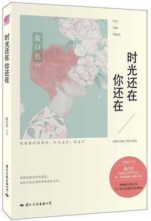 时光还在,你还在TXT全集封面