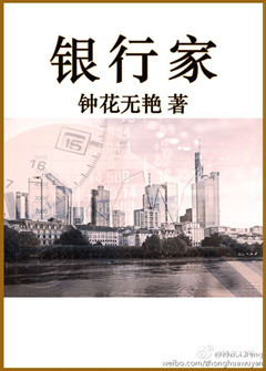 银行家TXT全集封面