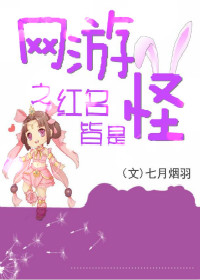 网游之红名皆是怪TXT全集封面