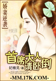 娇妻逆袭:首席大人请卧倒TXT全集封面