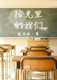 拾光里的我们TXT全集封面