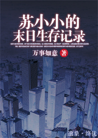苏小小的末日生存记录TXT全集封面