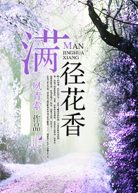 满径花香TXT全集封面