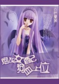 炮灰女配,狗血上位TXT全集封面