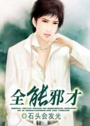 全能邪才TXT全集封面