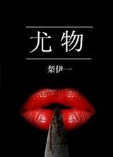 尤物TXT全集封面