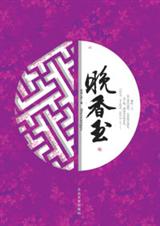 晚香玉TXT全集封面