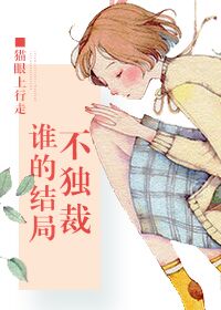 谁的结局不独-裁TXT全集封面