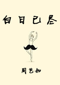 白日已尽TXT全集封面