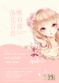 落花有意唯有你TXT全集封面