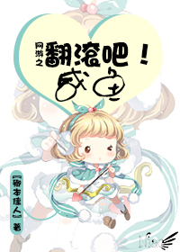 网游之翻滚吧!咸鱼TXT全集封面