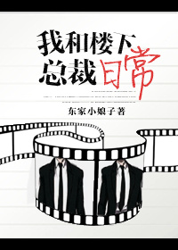 我和楼下总裁日常TXT全集封面